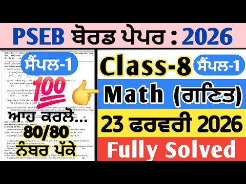 pseb 8th class maths final real paper 23 feburary 2026 , pseb class 8 maths board paper 23.2.2026