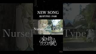 08/07(FRI) NEWSONG