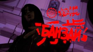СУМО — БАНЗАЙ (КЛІП 2026)