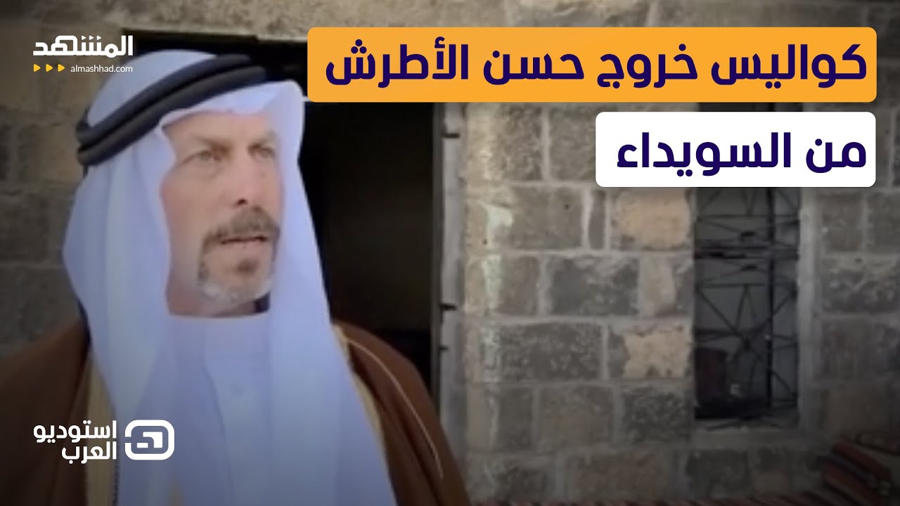 كواليس خروج حسن الأطرش من السويداء.. و"التيار الثالث" يدافع عنه!- استوديو العر?