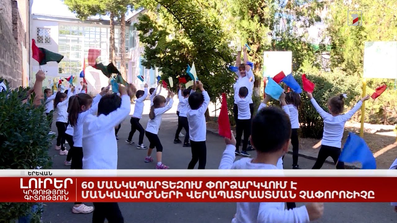 60 մանկապարտեզում փորձարկվում է մանկավարժների վերապատրաստման չափորոշիչը