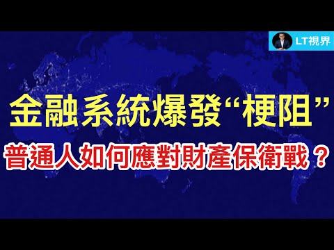 金融系統爆發&ldquo;梗阻&rdquo;，普通人如何應對財產保衛戰？研究六四另一個視角：為何鄧小平從四五天安門事件受害者變成六四天安門事件加害者？SpaceX馬斯克安排30%「專門給散戶」究竟是情懷還是精準收割？