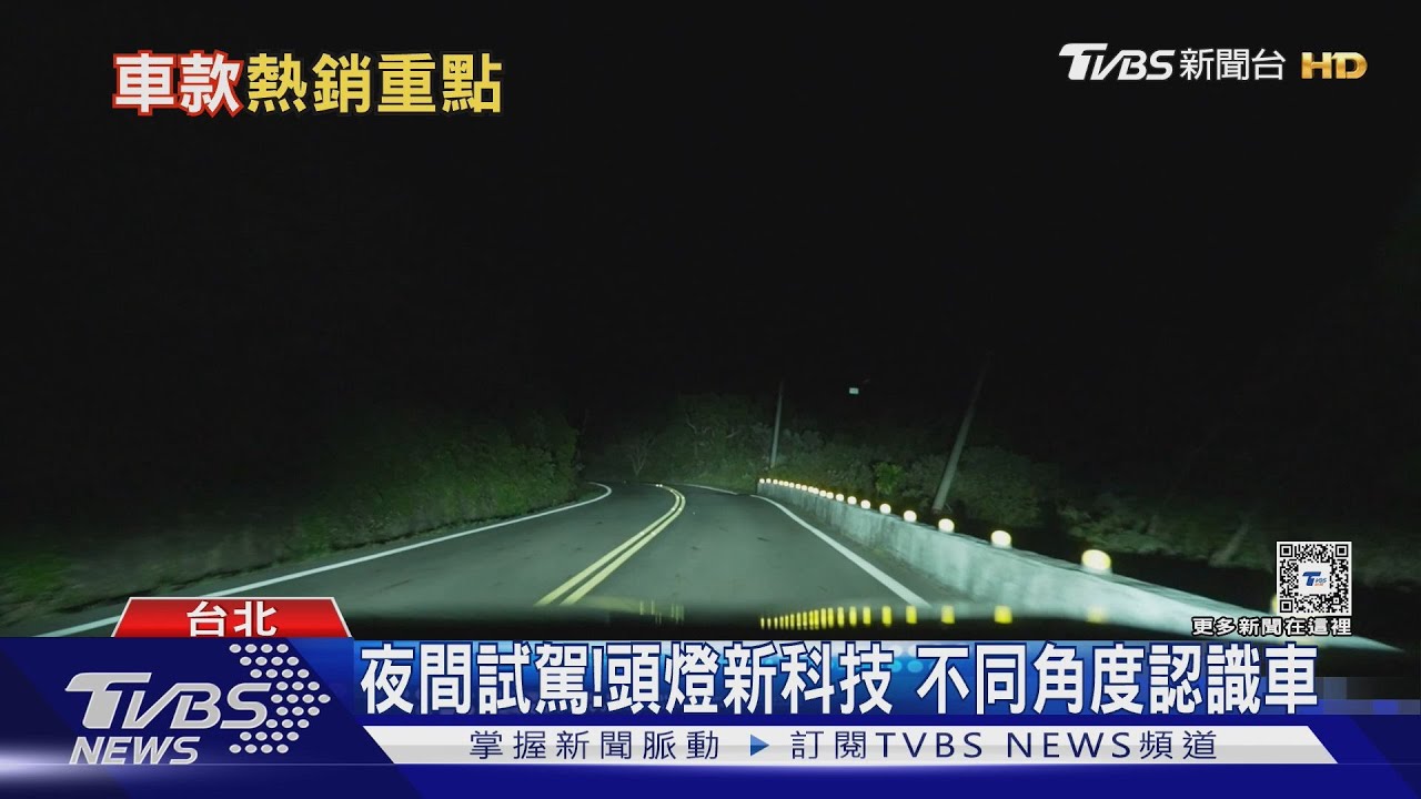 車款熱銷重點!科技頭燈 提供夜間試駕新體驗