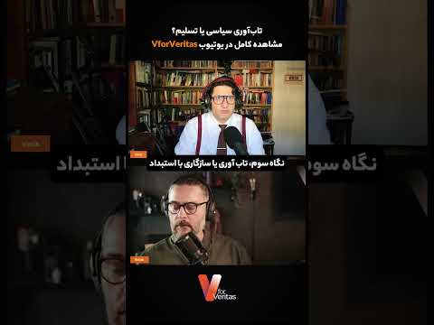 نگاه سوم، تاب‌آوری یا سازگاری با استبداد #ایران #جنگ