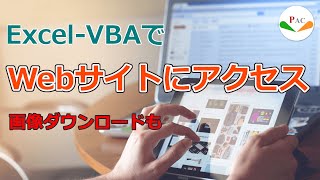 【Excel】VBAでWebサイト情報を自動取得