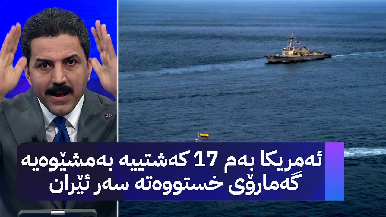 ڤیدیۆ | ئەمریکا بەم 17 کەشتییە بەمشێوەیە گەمارۆی خستووەتە سەر ئێران
