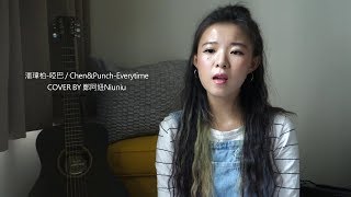 潘瑋柏 Will Pan - 啞巴 Numb 《太陽的後裔 韓劇原聲帶》CHEN, Punch - Everytime Cover by 鄭阿妞Niuniu