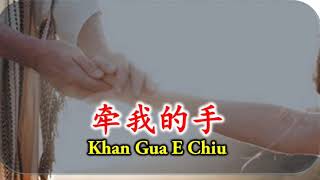 Download lagu 牵我的手 #KHAN GUA E CHIU mp3 Download lagu 牵我的手 #KHAN GUA E CHIU mp3