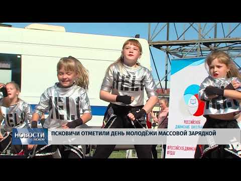 Новости Псков 27.06.2018 # Псковичи отметили день молодёжи зарядкой 
