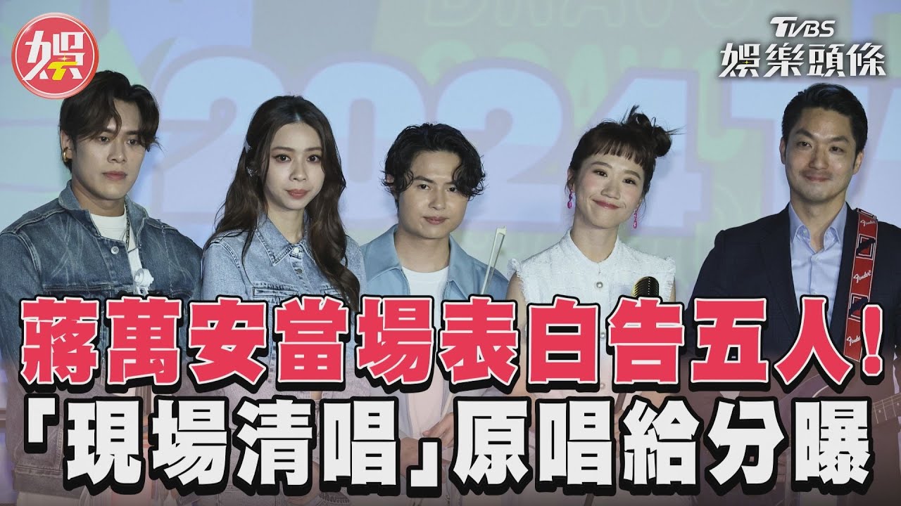 影音/蔣萬安當場表白告五人! 「現場清唱」原唱給分曝