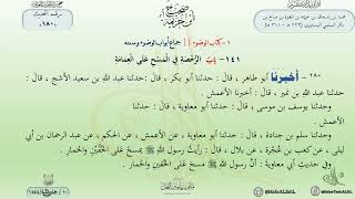 مختصر ابن خزيمة : حديث (180) باب الرخصة في المسح على العمامة // الدكتور ماهر الفحل image