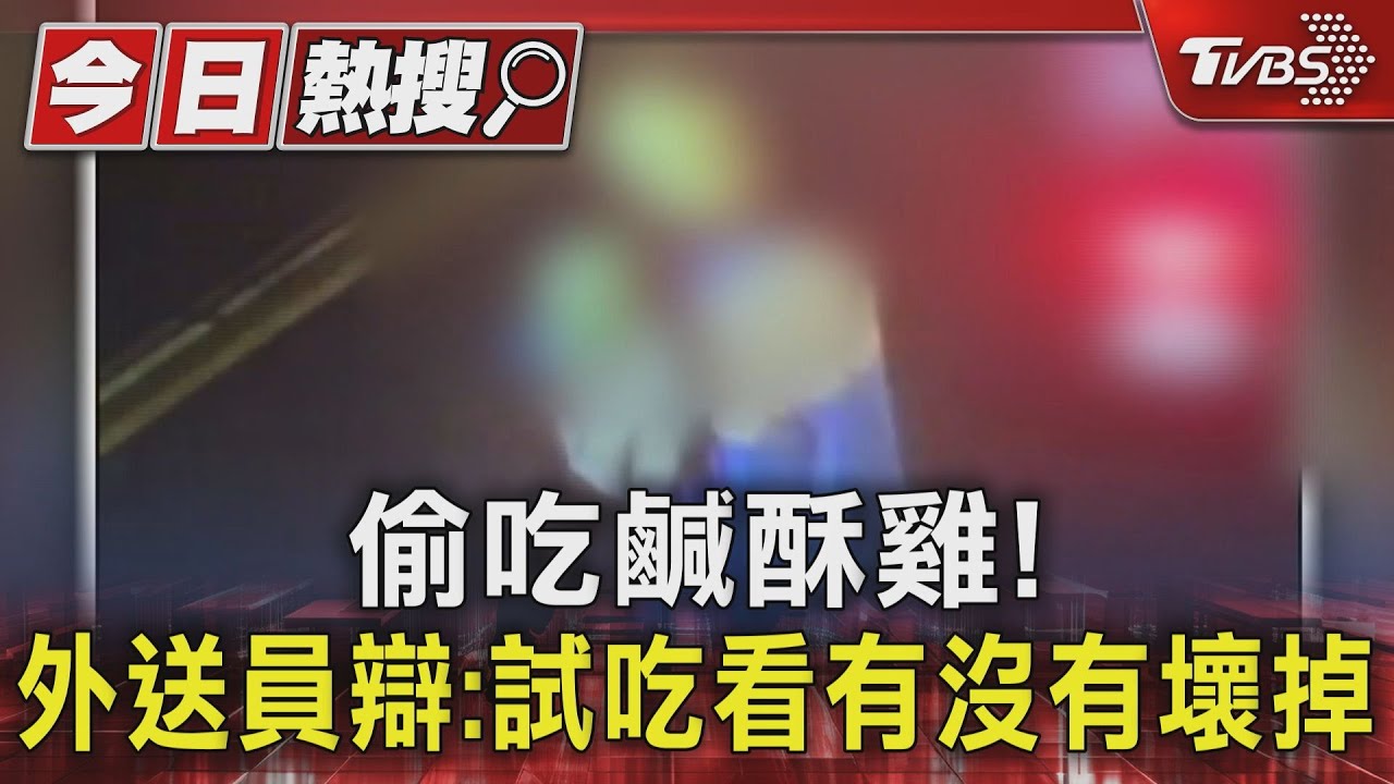 偷吃鹹酥雞! 外送員辯:試吃看有沒有壞掉