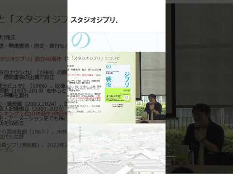 現代文化表現学科 Vol.1「スタジオジブリの40年とアニメーション（研究）の現在」渡邉大輔 新著『ジブリの戦後』刊行記念シンポジウム：現代文化表現学科（跡見学園女子大学文学部）ショート  #ジブリ #跡見