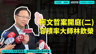 Re: [新聞] 下屬的逆襲！京華城案林欽榮作證 咬