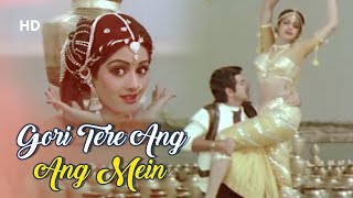 Gori Tere Ang Ang Mein | Tohfa (1984) | Sridevi 💖Jeetendra | Kishore Kumar Hits