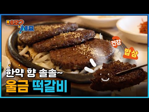 [네모세모] 한약 향이 솔솔 울금 떡갈비&돌솥밥