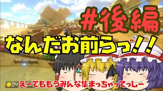 【ゆっくり実況】マリオカート8DXを楽しく実況！！ 後編
