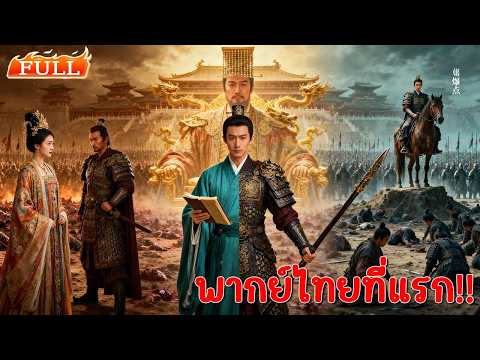 ถูกคู่หมั้นดูถูกหนีไปหาคนอื่น เขาหันไปสร้างกองทัพ 3 ปีต่อมา เธอต้องคุกเข่ามองเขาขึ้นครองบัลลังก์🔥👑