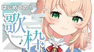 【＃歌枠】初！おうたうたうよ！【＃新人Vtuber】