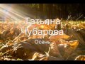 Татьяна Чубарова - Осень 