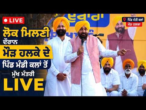 CM Interacts with Public in Maur : ਲੋਕ ਮਿਲਣੀ ਦੌਰਾਨ ਮੌੜ ਹਲਕੇ ਦੇ ਪਿੰਡ ਮੰਡੀ ਕਲਾਂ ਤੋਂ ਮੁੱਖ ਮੰਤਰੀ  LIVE