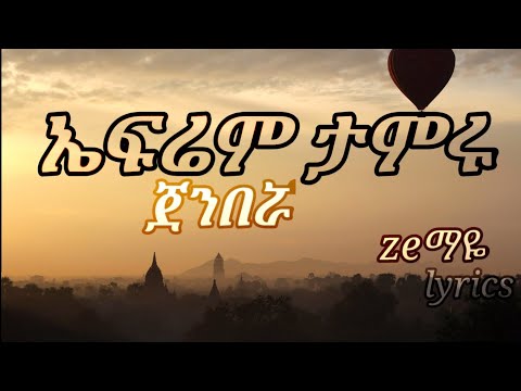 efrem tamru - jenberua-ጀንበሯ(lyrics)