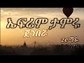 Efrem Tamru Jenberua ጀንበሯ Lyrics