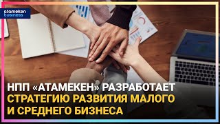 ПРЕЗИДЕНТ К. ТОКАЕВ: КАЗАХСТАНУ НУЖНА НОВАЯ РЕГУЛЯТОРНАЯ ПОЛИТИКА ДЛЯ БИЗНЕСА