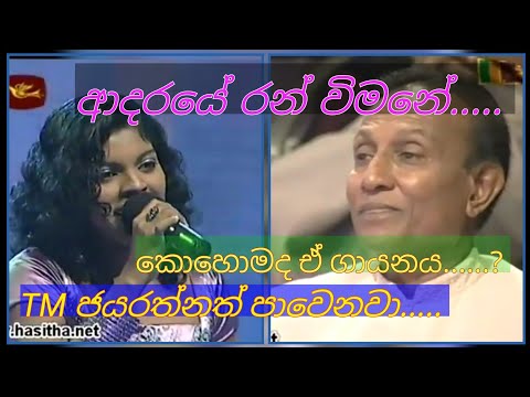 Adaraye ran wimane.... ආදරයේ රන් විමනේ... Ishanka Priyadarshani - Classical sinhala songs.