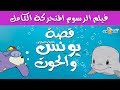 قصة يونس ﷺ - فيلم رسوم متحركة كامل