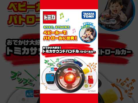 『トミカサウンドハンドル パトロールカー』をつけてベビーカーでパトロールに出発！