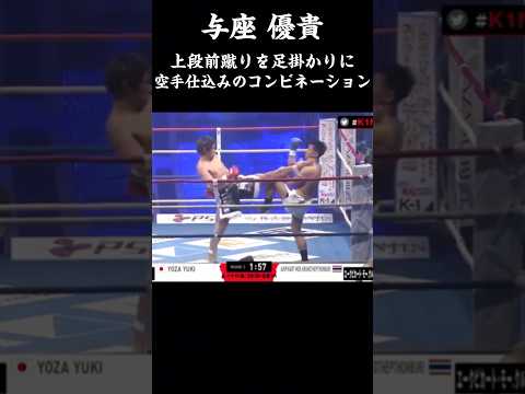 与座 優貴 空手仕込みのコンビネーション #k1 #abema