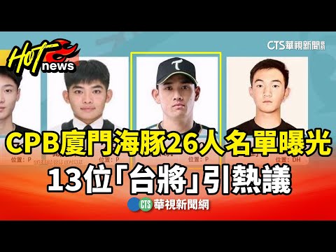 CPB廈門海豚26人名單曝光　13位「台將」引熱議