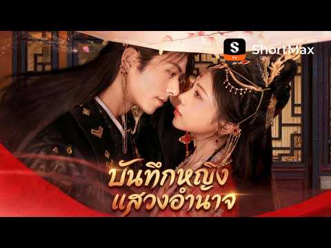 บันทึกหญิงแสวงอำนาจ | ShortMax - ดูละครและรายการ