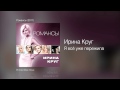 Ирина Круг - Я всё уже пережила - Романсы /2011/ 