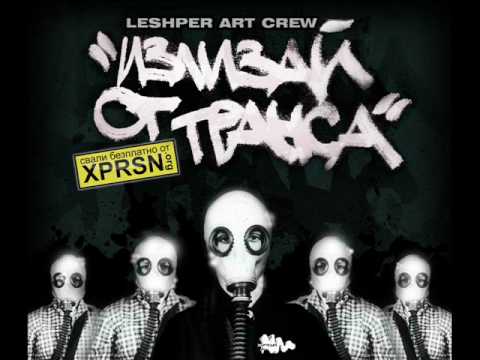 Leshper Art Crew - Излизай от транса