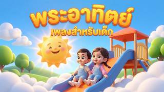 เพลง พระอาทิตย์ เพลงเด็ก l เวอร์ชั่น เสียงแม่ คิดส์มีซอง 2569  | KidsMeSong