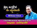 Muthu Kandulin Ma Denethe Karaoke Song මුතු කඳුළින් Chandhrasena Hettiarachchi