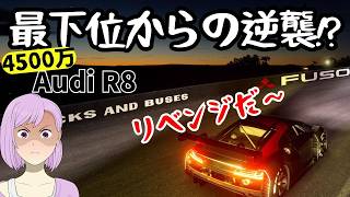 【GT7】4500万のAudi R8でリベンジ！最下位からの逆襲!?