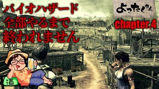 【耐久チャレンジ】バイオハザード全部やるまで終われません Chapter.4
