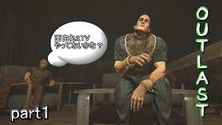 【OUTLAST】初めてのアウトラスト♯1