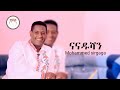 Mohammed Sirgaga ናናዱሻን Nanadushan Ethiopian Siltie Music ስልጥኛ ሙዚቃ Nuud Tube