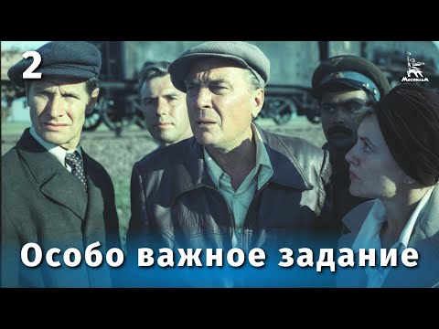 Особо важное задание (2 серия. Военный, реж. Евгений Матвеев, 1980 г.)