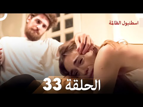 اسطنبول الظالمة الحلقة 33