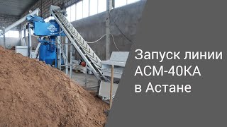 Запуск линии АСМ-40КА в Астане | Производство неавтоклавного газобетона