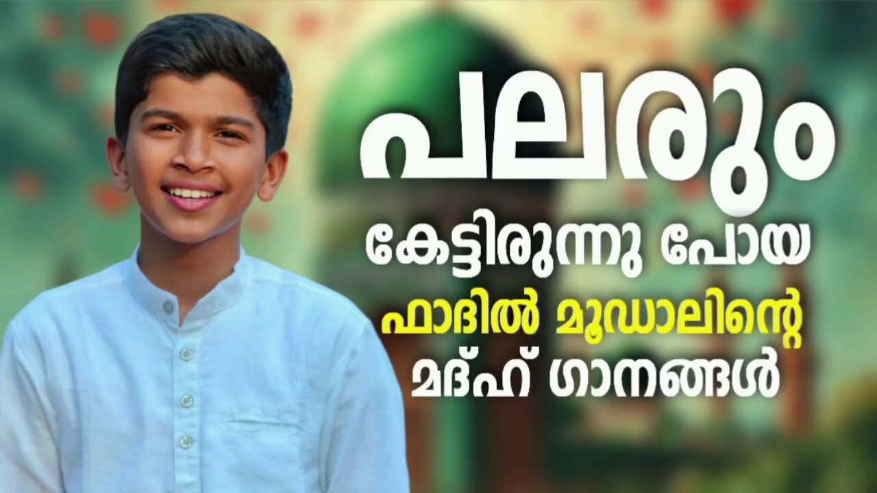 മനസ്സിനെ മദീനയിലെത്തിച്ച മദ്ഹ് ഗാനങ്ങൾ New NonStop Madh Songs Fadil Mo