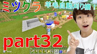 【ミツクラ】pert32−羊毛を刈るのが面倒なので、自動化しちゃいましょう！【マインクラフト】【ミッキーゲームズ】