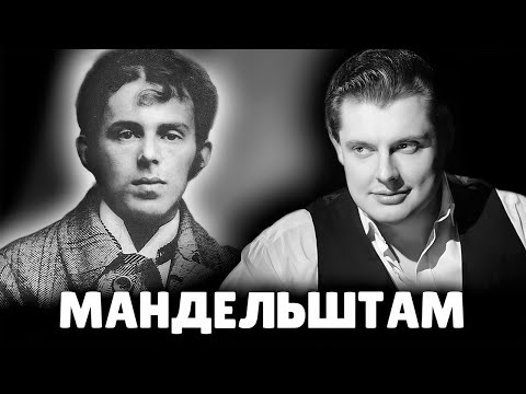 Е. Понасенков про Осипа Мандельштама