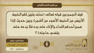 كيف الجمع بين قوله تعالى: ﴿حَتَّىٰ يَتَبَيَّنَ لَكُمُ ٱلخَيطُ ٱلأَبيَضُ مِنَ ٱلخَيطِ ٱلأَسوَدِ مِنَ ٱلفَجرِ﴾، وبين حديث (إذا سمع أحدكم النداء والإناء على يده فلا يدعه حتى يقضي حاجته) ؟