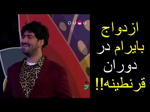 🍉!!!فصل هفتم خندوانه بایرام تو قرنطینه رفته زن گرفته 😂😂